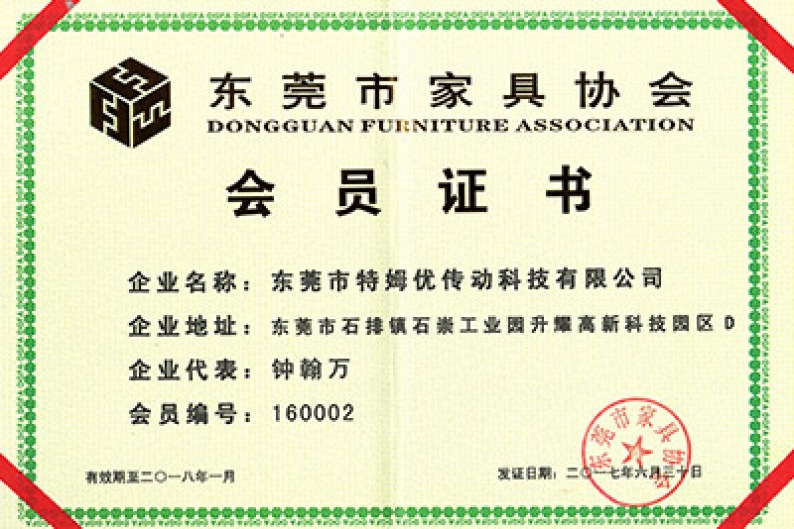 东莞市家具协会会员证书