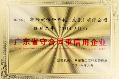 2014-2015广东省守合同重信用企业