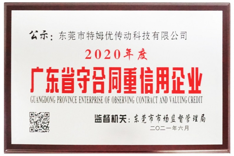 2020年度广东省守合同重信用企业