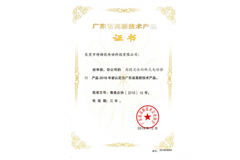 广东省高新技术产品证书-高稳定性的新式电动推杆