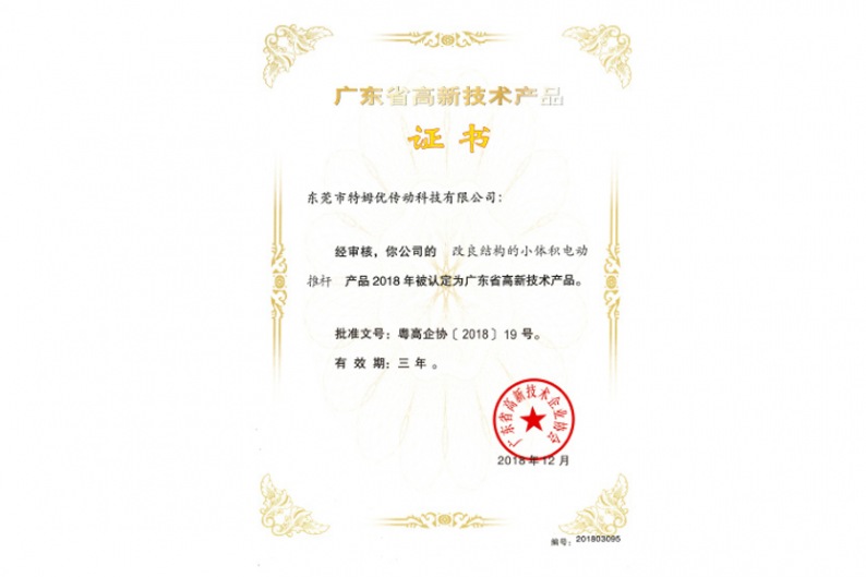 广东省高新技术产品证书-改良结构的小体积电动推杆